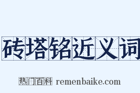 砖塔铭近义词是什么意思的图片